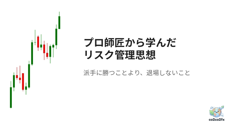 プロ師匠から学んだリスク管理思想 ― 「派手に勝つことより、退場しないこと」 アイキャッチ画像