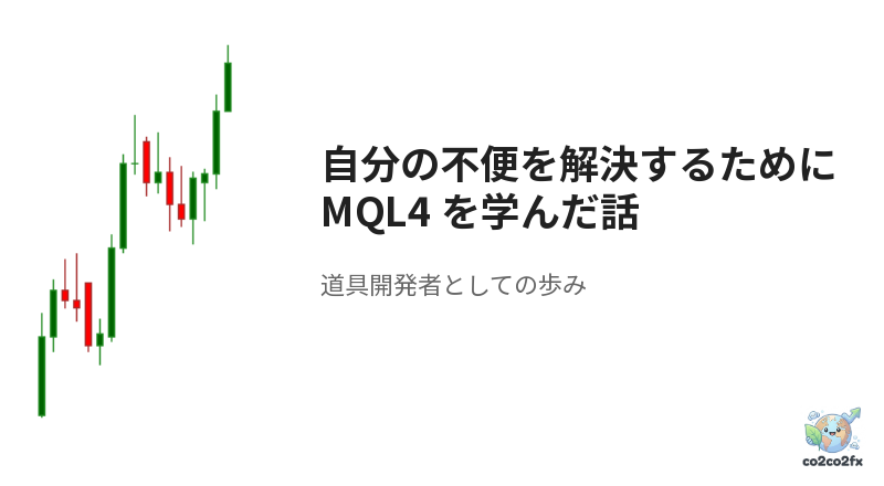 自分の不便を解決するために MQL4 を学んだ話 ― 道具開発者としての歩み アイキャッチ画像