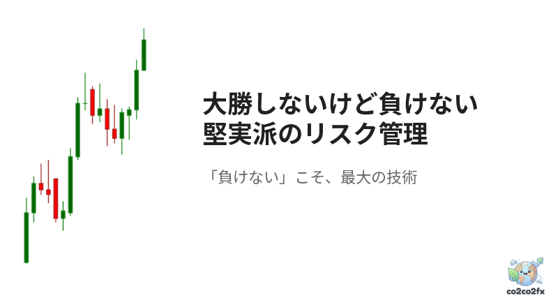 大勝しないけど負けない、堅実派トレーダーがリスク管理を最優先する理由 アイキャッチ画像