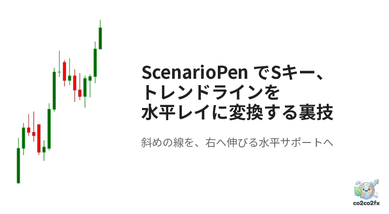 ScenarioPen でSキー、トレンドラインを水平レイに変換する裏技 アイキャッチ画像