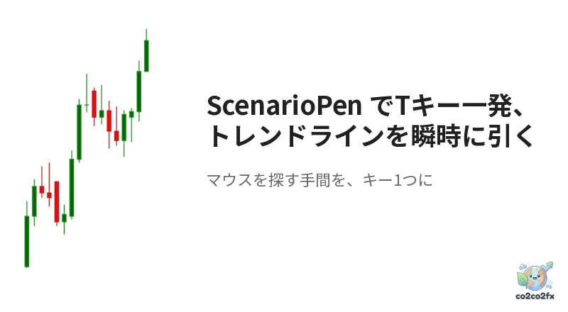 ScenarioPen でTキー一発、トレンドラインを瞬時に引く アイキャッチ画像