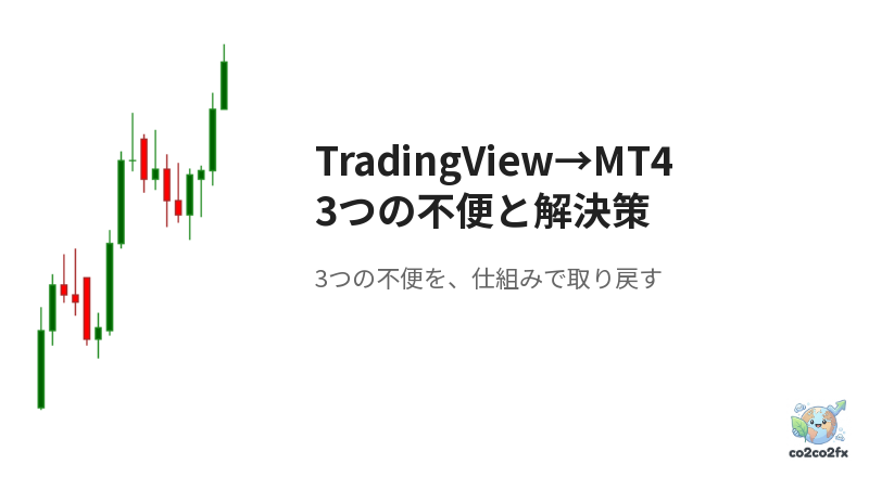 TradingViewからMT4に戻ってきた人が困る3つの不便と解決策 アイキャッチ画像