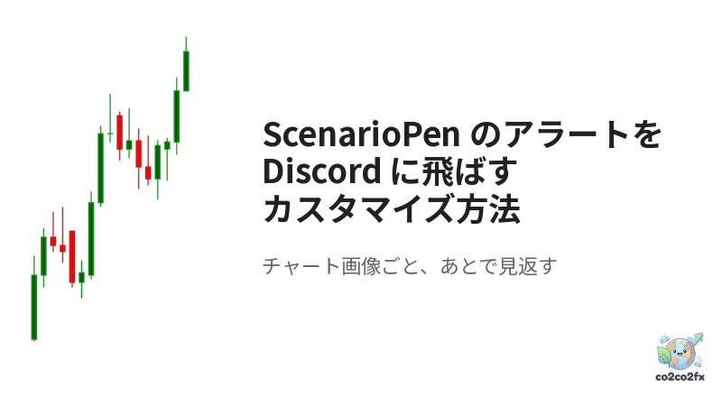 ScenarioPen のアラートをDiscordに飛ばすカスタマイズ方法 アイキャッチ画像