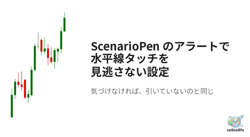 ScenarioPen のアラートで水平線タッチを見逃さない設定 アイキャッチ画像