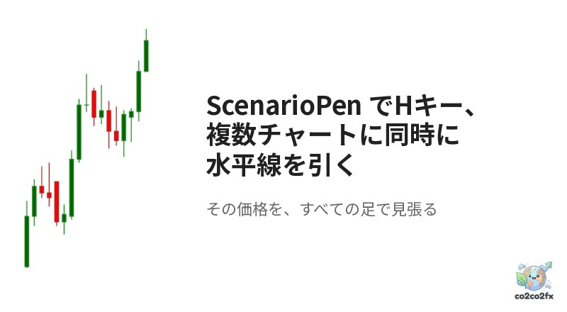 ScenarioPen でHキー、複数チャートに同時に水平線を引く アイキャッチ画像