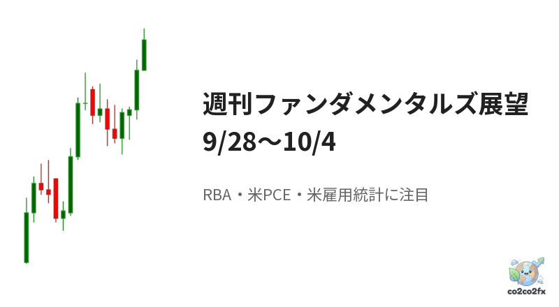 週刊ファンダメンタルズ展望（9/28〜10/4）：RBAの利上げ判断と米PCE・雇用統計、円安けん制の行方に注目