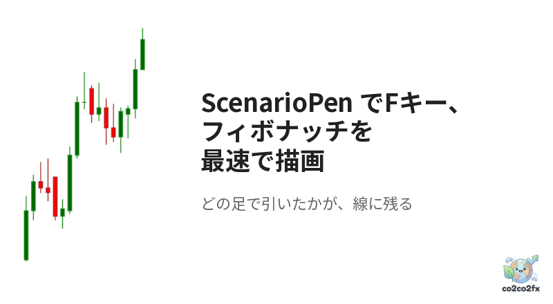 ScenarioPen でFキー、フィボナッチリトレースメントを最速で描画 アイキャッチ画像
