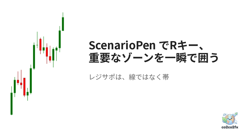 ScenarioPen でRキー、長方形で重要なゾーンを一瞬で描画 アイキャッチ画像