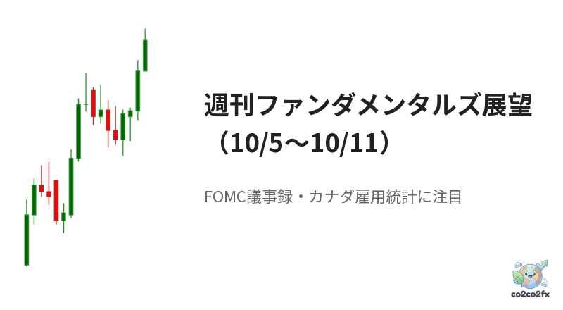 週刊ファンダメンタルズ展望（10/5〜10/11）：FOMC議事録とカナダ雇用統計、ユーロ・ポンドの売りの偏りに注目