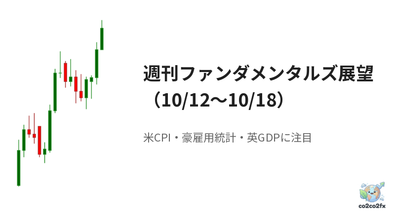 週刊ファンダメンタルズ展望（10/12〜10/18）：10/14の米CPIが山場、カナダドル安と中東情勢、ユーロ・ポンド・豪ドルの売りの偏りに注目